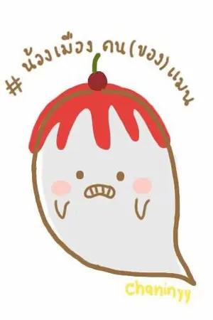 ปกนิยาย น้องเมืองคน(ของ)แมน