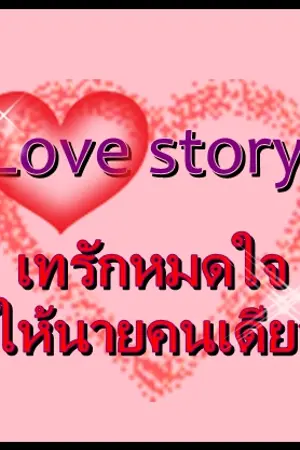 ปกนิยาย Love story เทรักหมดใจใหนายคนเดียว