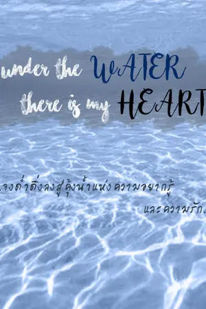 ปกนิยาย [BL] - Under the WATER there is my HEART -