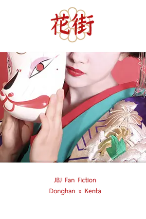 ปกนิยาย [ JBJ ] ❀ Hanamachi 花街 #ดงเคน | จบแล้ว