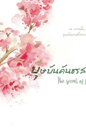 ปกนิยาย [SEVENTEEN] บุษบันคันธรส #JunHao | จบแล้ว