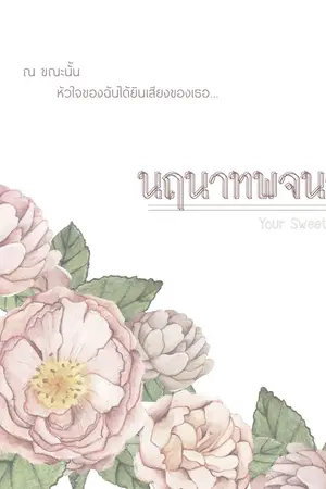 ปกนิยาย [SEVENTEEN] นฤนาทพจนา #JunHao | จบแล้ว