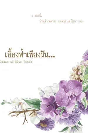 ปกนิยาย [SEVENTEEN] เอื้องฟ้าเพียงฝัน #JunHao | จบแล้ว