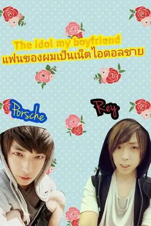 ปกนิยาย [Yaoi!!!]The idol my boyfriend แฟนของผมเป็นเน็ตไอดอล(ชาย)