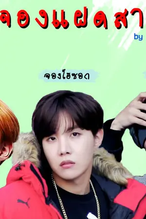 ปกนิยาย [BTS] #จองแฝดสาม - HopeGa/Hopemin/KookHope