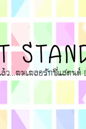 ปกนิยาย AT STAND! แย่แล้ว...ผมเผลอรักพี่แสตนด์ [YAOI]