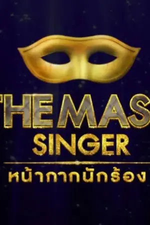 ปกนิยาย [Fic The Mask Singer] ความรักระหว่างหน้ากาก