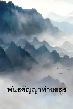 ปกนิยาย พันธสัญญาพ่ายอสูร (อ่านฟรี)