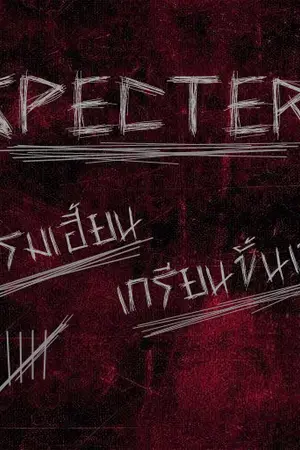 ปกนิยาย [EXO] SPECTER ชมรมเฮี้ยน เกรียนขั้นเทพ   {KrisYeol  ft.exo}