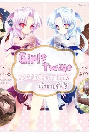 ปกนิยาย Girls twin แฝดตัวน้อยมาป่วนใจเจ้าชายทั้ง4