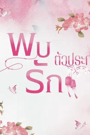 ปกนิยาย พบรักตัวประกอบ (มีEbook)