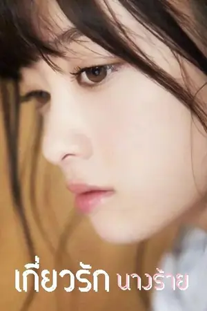 ปกนิยาย เกี่ยวรักนางร้าย