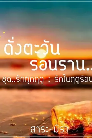 ปกนิยาย ดั่งตะวันรอนราญ