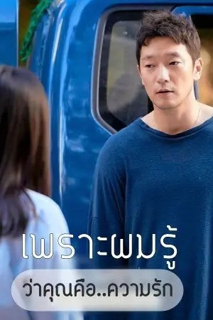 ปกนิยาย เพราะผมรู้ว่าคุณคือ...ความรัก♥