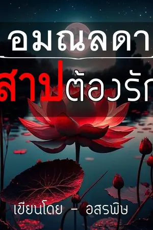 ปกนิยาย อมณลดา สาปต้องรัก