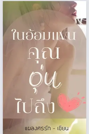 ปกนิยาย ในอ้อมแขนคุณ อุ่นไปถึงหัวใจ ♥