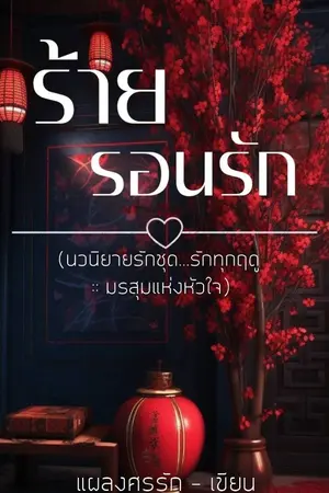 ปกนิยาย ร้ายรอนรัก