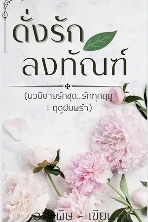 ปกนิยาย ดั่งรักลงทัณฑ์