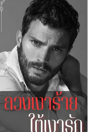 ปกนิยาย ลวงเงาร้าย ใต้เงารัก