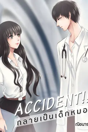 ปกนิยาย ACCIDENT!! กลายเป็นเด็กหมอ [END] :: E-book ::