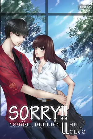 ปกนิยาย Sorry!! ขออภัย...หนูมันเด็กแสบแถมดื้อ [END] :: E-book ::