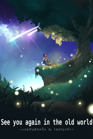 ปกนิยาย [Fic Pokemon] See you again in the old world (เจอกันอีกครั้ง ณ โลกใบเก่า)