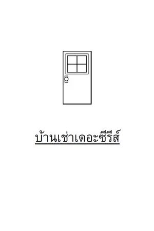 ปกนิยาย #บ้านเช่าเดอะซีรีส์