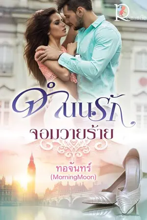 ปกนิยาย จำนนรักจอมวายร้าย[ตีพิมพ์ สนพ โรแมนติค]