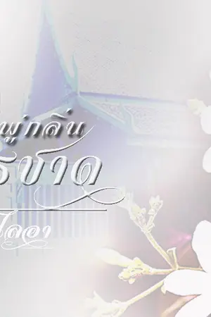 ปกนิยาย พู่กลิ่นพุทธชาด(ย้อนยุคไทยโบราณ)