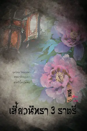 ปกนิยาย เสี้ยวนิทรา3ราตรี (yaoi จีนโบราณ)