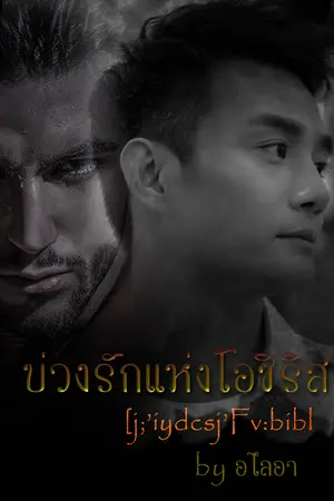 ปกนิยาย บ่วงรักแห่งโอซิริส [Yฟาโรห์ข้ามเวลา]