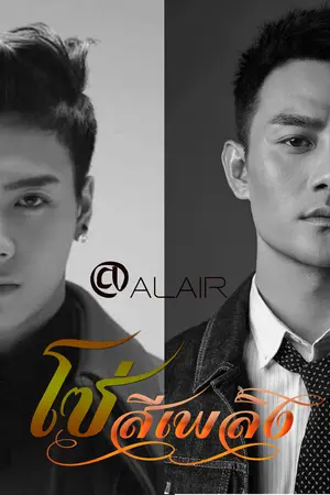 ปกนิยาย โซ่สีเพลิง(WangJackson&WangKai)