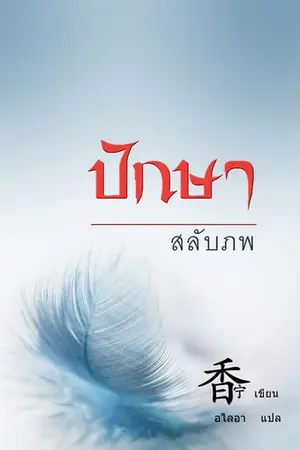 ปกนิยาย ปักษาสลับภพ [Y-ข้ามเวลาจีนโบราณ]