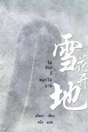 ปกนิยาย 雪地花开 ใต้หิมะมีดอกไม้บาน  (จีนโบราณ)
