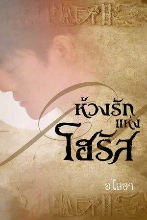 ปกนิยาย ห้วงรักแห่งโฮรัส(Yaoi) อียิปต์โบราณย้อนเวลา