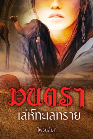 ปกนิยาย มนตราเล่ห์ทะเลทราย (มี ebook แล้วค่ะ)