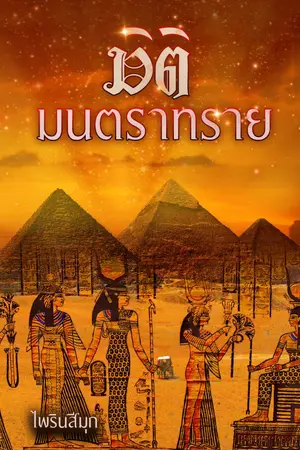 ปกนิยาย มิติมนตราทราย  (มี ebook แล้วค่ะ)