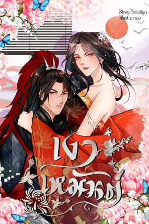 ปกนิยาย เงาเหมันต์  (มี ebook แล้วค่ะ)