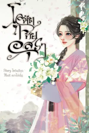 ปกนิยาย โลหิตฤทัยอสุรา  (มี ebook แล้วค่ะ)