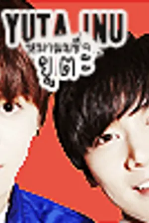 ปกนิยาย [FIC NCT] YUTA INU หมาผมชื่อยูตะ #YUTEN