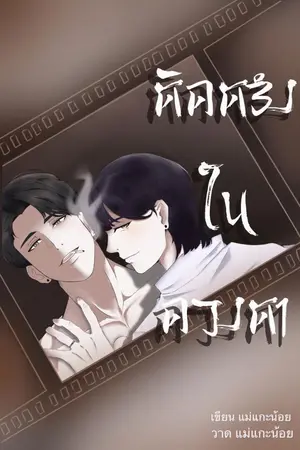 ปกนิยาย ติดตรึงในดวงตา [BL/YAOI] [End]