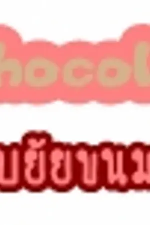 ปกนิยาย Love chocolate หนุ่มหน้าใสกับยัยขนมหวาน