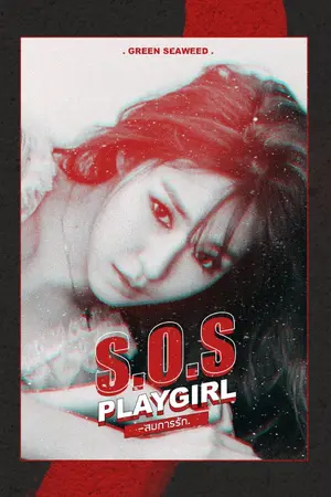 ปกนิยาย [ทำมือ] S.O.S Playgirl สมการรัก