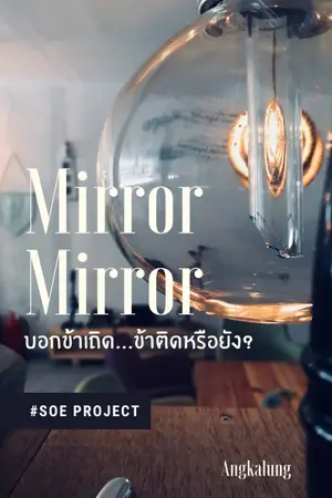 ปกนิยาย Mirror! Mirror! บอกข้าเถิด... ข้าติดหรือยัง?!