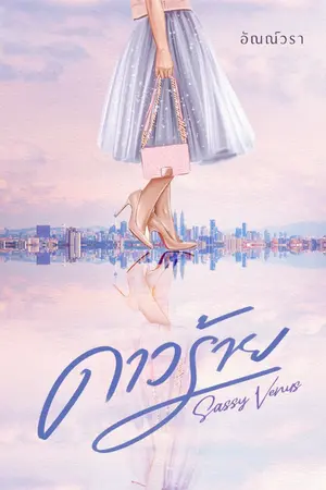 ปกนิยาย ดาวร้าย [Sassy Venus]