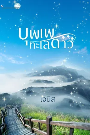 ปกนิยาย บุพเพทะเลดาว