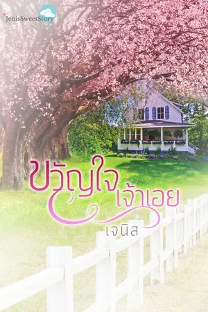 ปกนิยาย ขวัญใจเจ้าเอย รีอัป + e-book