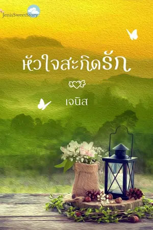 ปกนิยาย หัวใจสะกิดรัก