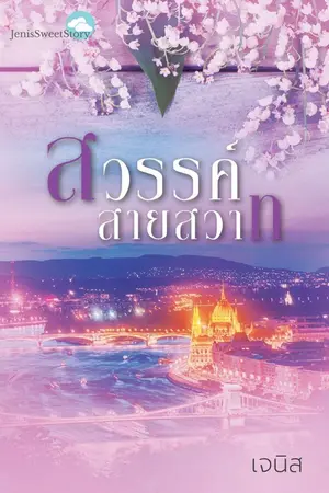 ปกนิยาย สวรรค์สายสวาท