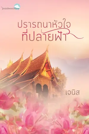 ปกนิยาย ปรารถนาหัวใจที่ปลายฟ้า มี e-book